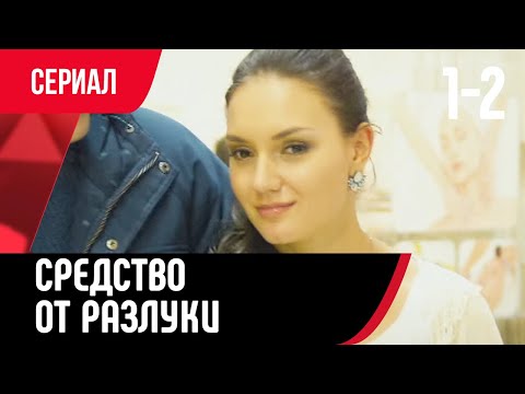 💖 Средство от разлуки 1 и 2 серия (Сериал, Мелодрама) смотри онлайн бесплатно