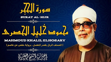 [ سورة الحجر ، من المصحف المرتل بقصر المنفصل ، برواية حفص عن عاصم ]