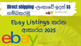 2025 eBay.com direct shipping item listing for Sri Lanka | අමතර අදායමක් උපාය ගන්න අදහසක් ගන්න #eBay
