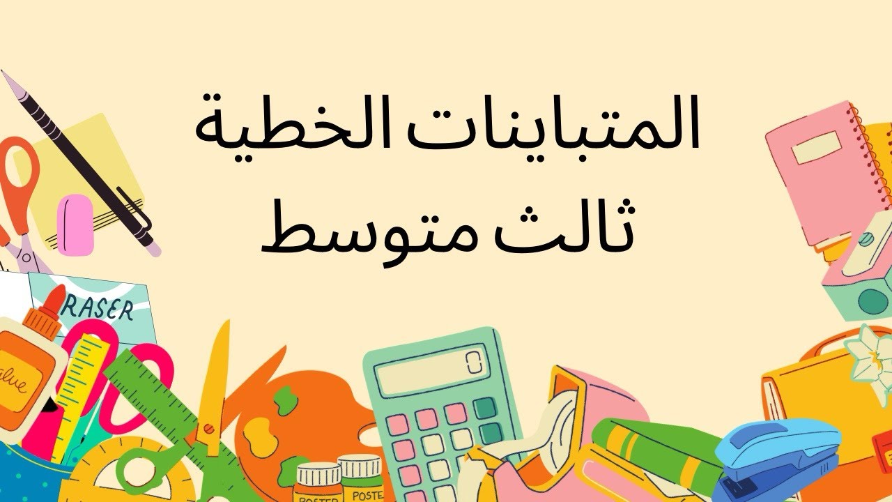 المتباينات الخطية_الفصل الرابع_ثالث متوسط_رياضيات#اكسبلور #ترند #امتحانات #لايك #education