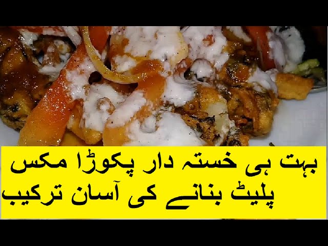 پکوڑا مکس پلیٹ/Pakora Mix Recipe by farhat foods class=