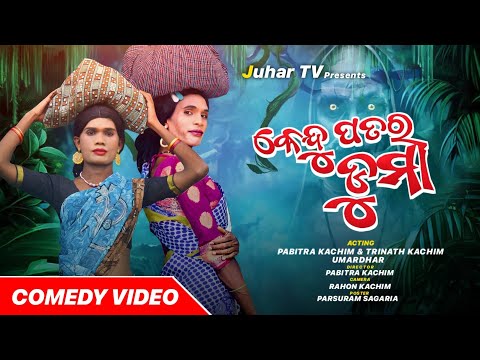 Kendu Patar Duma// Pabitra Kachim// New Koraputia Comedy Video// Juhartv Comedy Video//