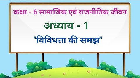 कक्षा-6 सामाजिक एवं राजनीतिक जीवन अध्याय-1 विविधता की समझ | Class 6 social science hindi