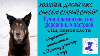 Ручной демонтаж, снос сараев, дачных и любых деревянных домов. Санкт-Петербург, Ленобласть.