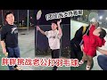 初中生胖胖挑战老公打羽毛球！父子两都不服输，团团：我支持哥哥！【杨翠花V】