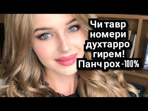 Номери ДУХТАРРо чи тавр гирем? Панч рохи осон-100%