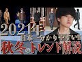 【トレンド】今年の秋冬に流行るファッションを早くも教えちゃいます‼︎3つの〇〇を紹介‼︎コレクション編！