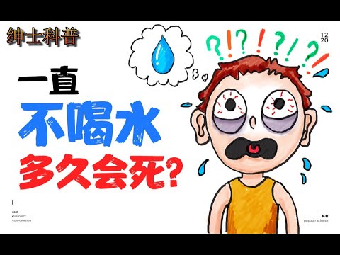 10  一直不喝水，多久會死？