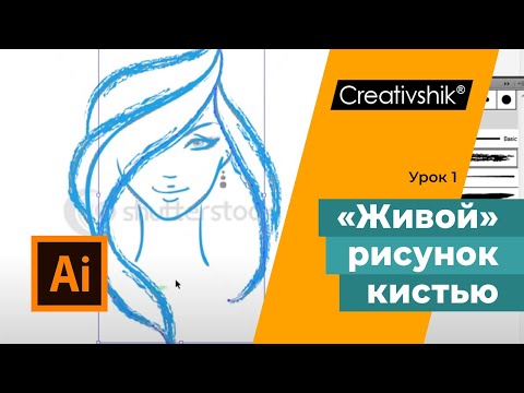 Как рисовать кистью в иллюстраторе