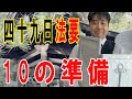 四十九日法要の意味 進め方と10の準備