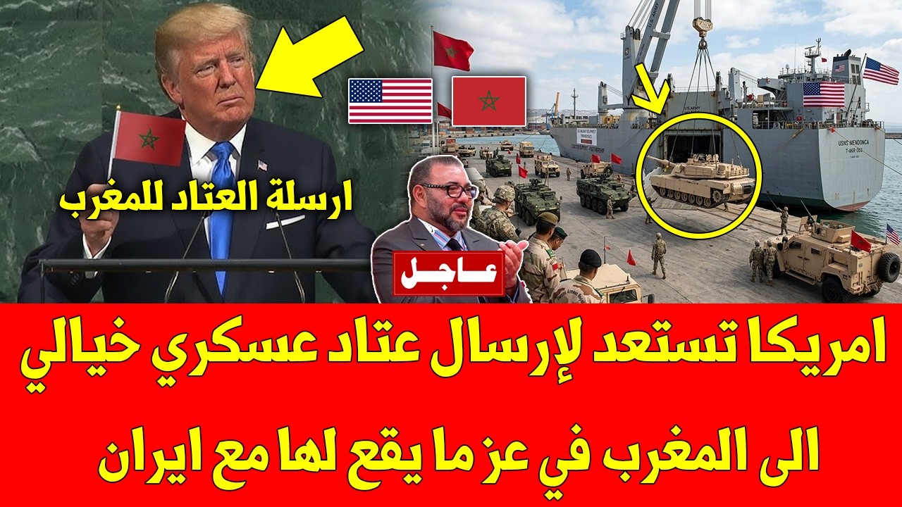 عاجل الأن امريكا تستعد لإرسال عتاد عسكري خيالي الى المغرب في عز ما يقع لها مع ايران - لا يفوتك