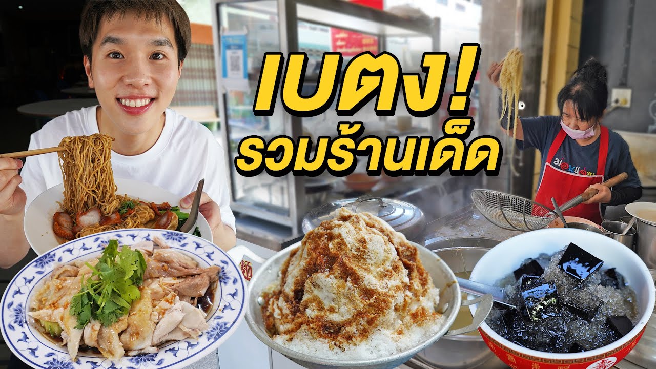 ตะลุยกินร้านเด็ดเบตง 5 ชั่วโมงจากหาดใหญ่ เพื่อเฉาก๊วยโบราณ 100 ปี