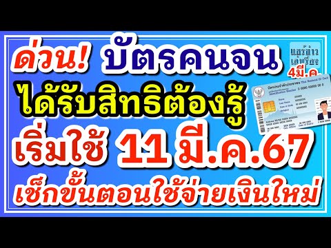 ด่วน!! บัตรคนจน ได้รับสิทธิต้องรู้ เริ่มใช้ 11 มีนาคม 67 เช็กขั้นตอนใช้จ่ายเงินใหม่ที่นี่