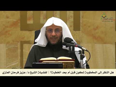 هل النظر إلى المخطوبة تكون قبل أم بعد الخطبة لفضيلة الشيخ د عزيز فرحان العنزي