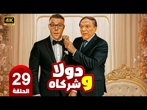 مسلسل دولا وشركاه الحلقة 29 عادل إمام محمد إمام أول مكتب خدمات يخربها من أول زبون