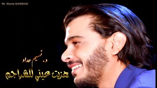 Nacim Haddad - Hezzit 3Ini Lchrajem Lyric Video نسيم حداد - هزيت عيني للشراجم