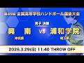 男子40_【決勝】興南 vs 浦和学院 第49回全国高等学校ハンドボール選抜大会