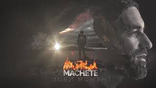 MACHETE - Лови момент (2019)