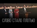 Николай Пастухов - &quot;СЛОВО СТАЛО ПЛОТЬЮ&quot;