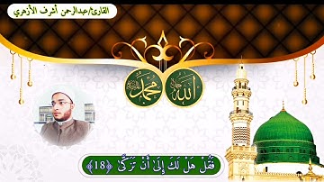 تلاوة هادئة - سورة النازعات - القارئ عبد الرحمن أشرف