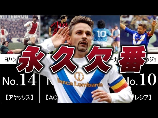 レジェンド 背番号を永久欠番にしたサッカー選手11選 功労者 Youtube