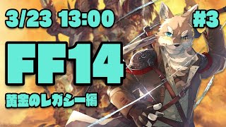 【FF14黄金のレガシー#3】7.2がまもなくリリースですがここは7.0なヒカセン狼【Vtuber/荒塚オガミ】