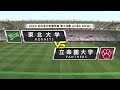 【2024全日本大学選手権準々決勝】東北大学 vs. 立命館大学|2024年11月24日【ハイライト】