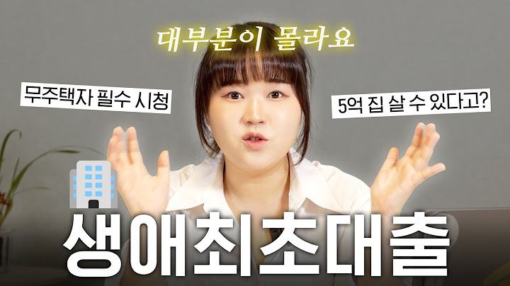 "이걸 몰라서 너무 후회했어요" 내 집 마련 목표라면 꼭 알아야 하는 생애최초대출의 모든 것