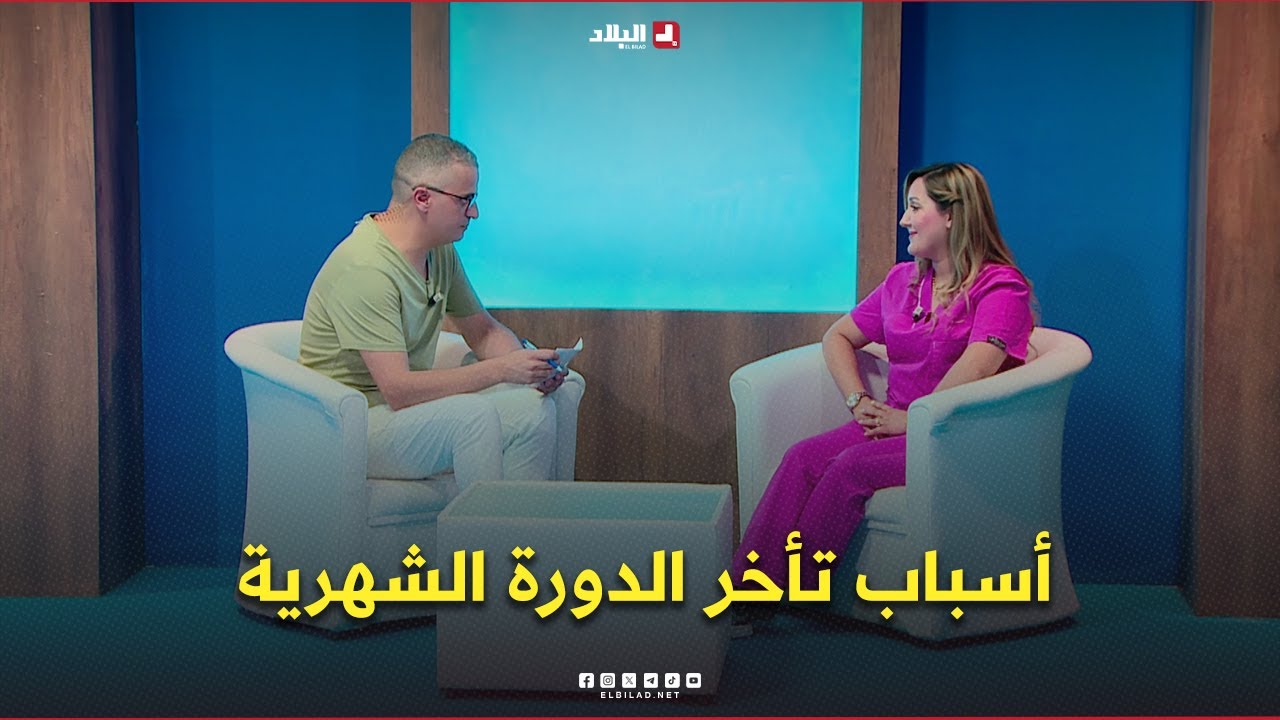 دكتور+| تأخر الدورة الشهرية: اسباب متعددة وحلول مطمئنة