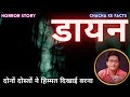 Hindi horror storyreal horror storiesghost storieschachakefacts