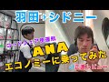 【外資系CA目線】他社便、コードシェア便のエコノミークラスに乗ったので機内の過ごし方を紹介