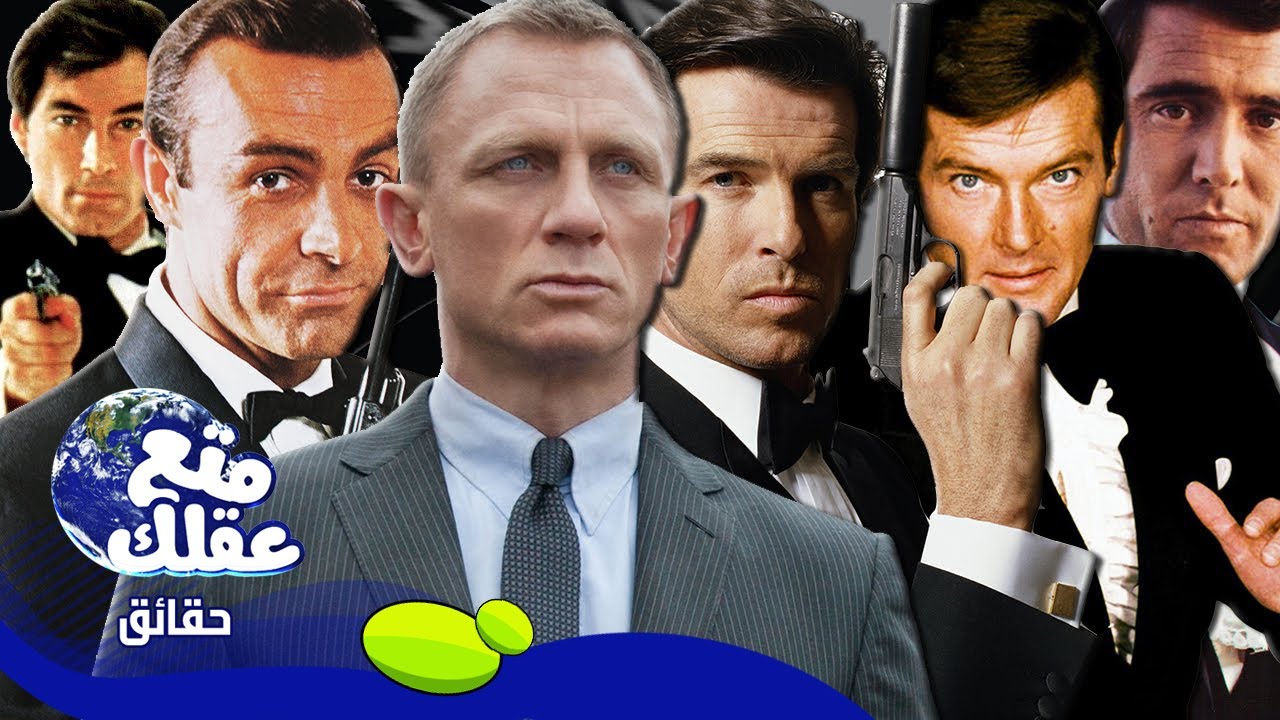 25 حقيقة مُدهشة عن العميل لا تعرفها عن جيمس بوند - العميل 007