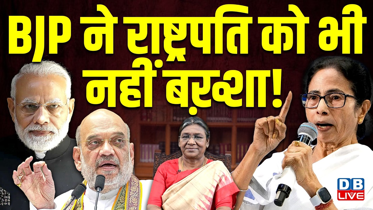 BJP ने राष्ट्रपति को भी नहीं बख़्शा ! Mamata Banerjee और राष्ट्रपति के बीच बयानबाज़ी | #dblive