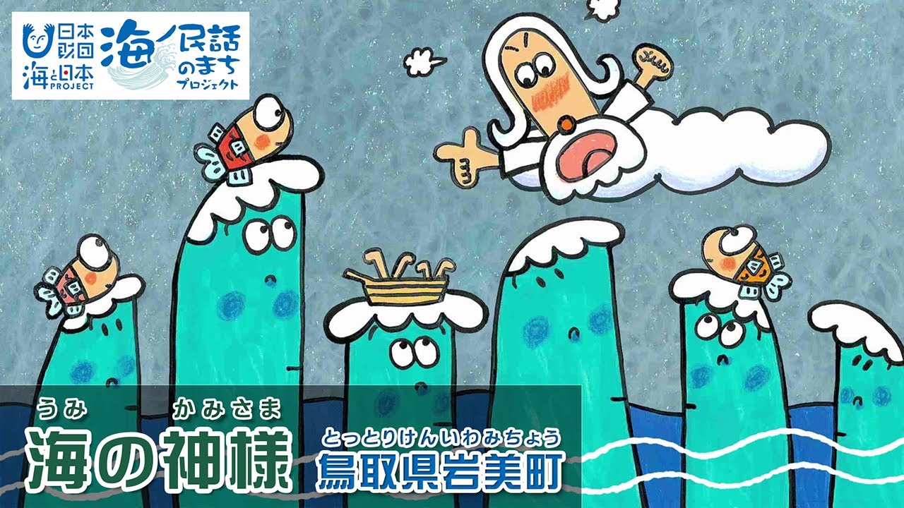 海の神様（うみのかみさま）」鳥取県岩美町｜海ノ民話アニメーション 