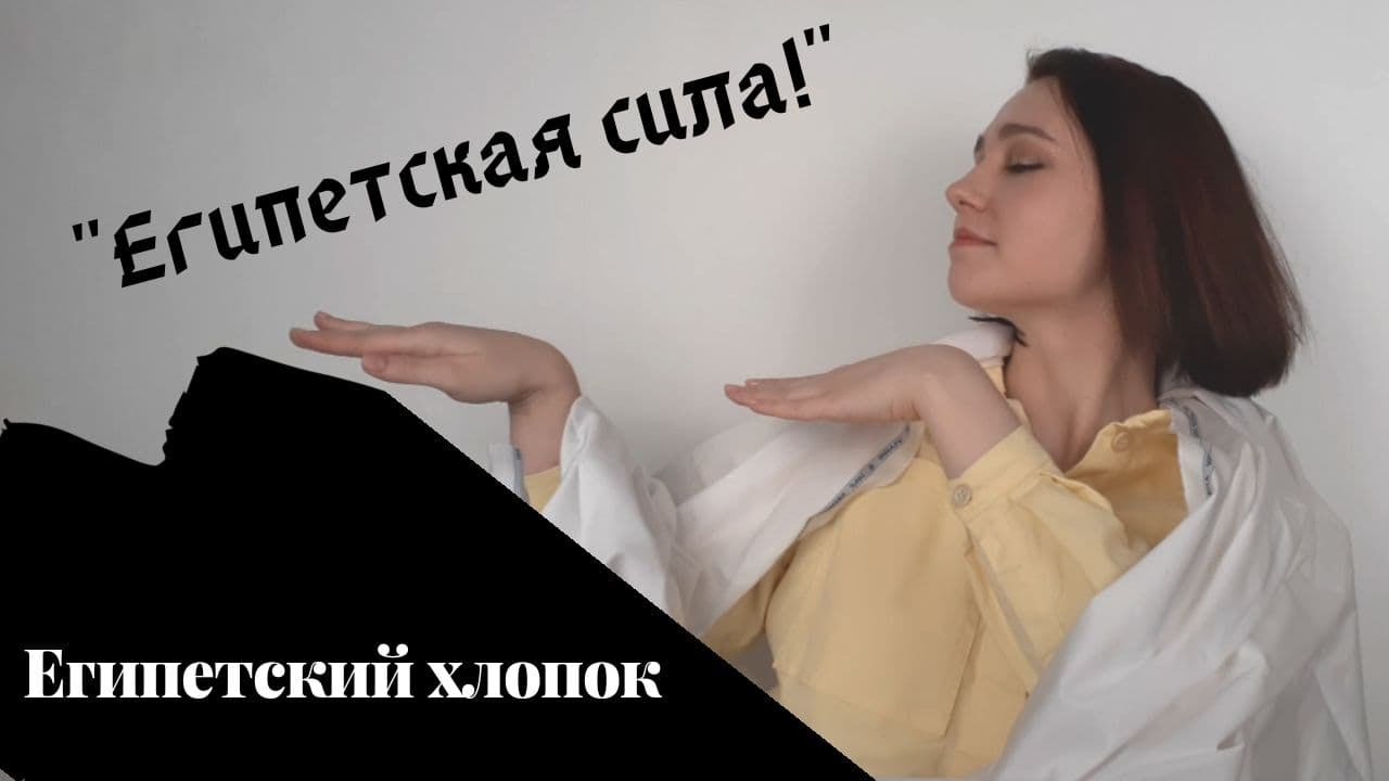 ПРО ТКАНИ: ЕГИПЕТСКИЙ ХЛОПОК (видео перезалито!)