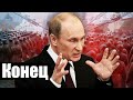 СПЕЦВЫПУСК | Путин в ярости / Россию ждет дефолт