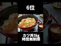 【大食い】今年の難関デカ盛りランキングTOP10#shorts