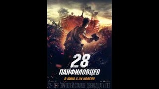 28 панфиловцев / 28 панфиловаца (2016)