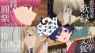 TVアニメ「うちの師匠はしっぽがない」PV第2弾