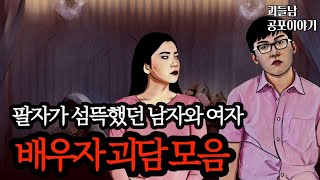 무서운이야기 실화ㅣ배우자를 잘못 만나면 벌어지는 충격적인 사연 모음ㅣ공포라디오ㅣ괴들남 공포이야기ㅣ현실 공포