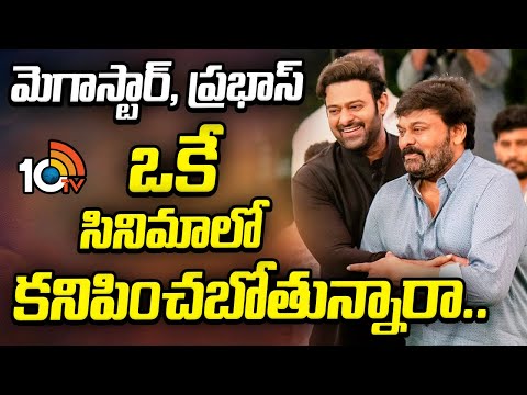 Megastar Chiranjeevi | Rebel Star Prabhas | మెగాస్టార్, ప్రభాస్ ఒకే సినిమాలో కనిపించబోతున్నారా..? - 10TVNEWSTELUGU