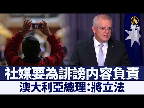 澳洲将立法 社媒要为诽谤内容负责