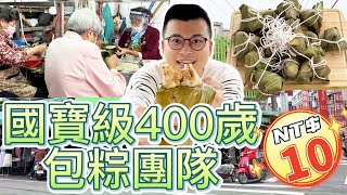 【美食】10元肉粽值得買嗎?全台最便宜肉粽?國寶級400歲包粽 ... 