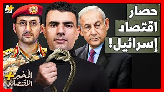 المُخبر الاقتصادي+ | كيف يضرب الحوثيون في اليمن أضعف نقطة في اقتصاد إسرائيل؟