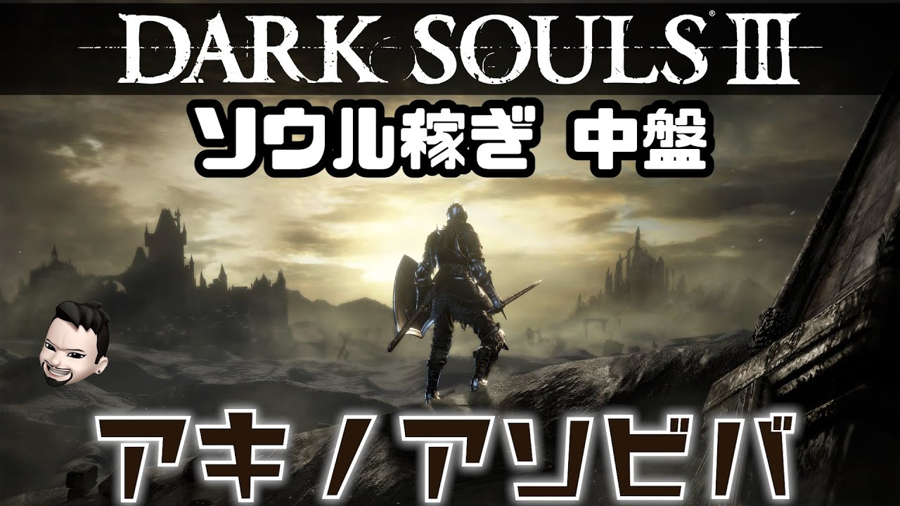 DARK SOULS Ⅲ 1週目 ソウル稼ぎ場所 中盤編 ダークソウル3 - YouTube