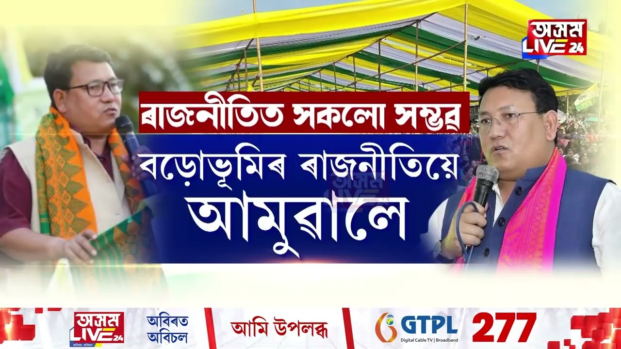 বড়োভূমিৰ ৰাইজক এৰি দিল্লীলৈ UPPL প্ৰধান প্ৰমোদ বড়ো৷