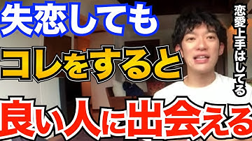知らないとヤバい！失恋した時の行動で未来の恋愛が決まります、幸せになるためにやるべき事とは【DaiGo 恋愛 切り抜き】