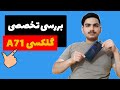 نقد و برسی گلکسی ای به زبان فارسی ۷۱   71 2020