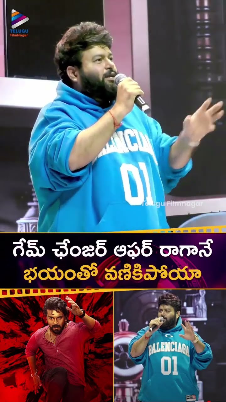 గేమ్ ఛేంజర్ ఆఫర్ రాగానే భయంతో వణికిపోయా | #Thaman | #RamCharan | #Shankar | #GameChanger | #Shorts