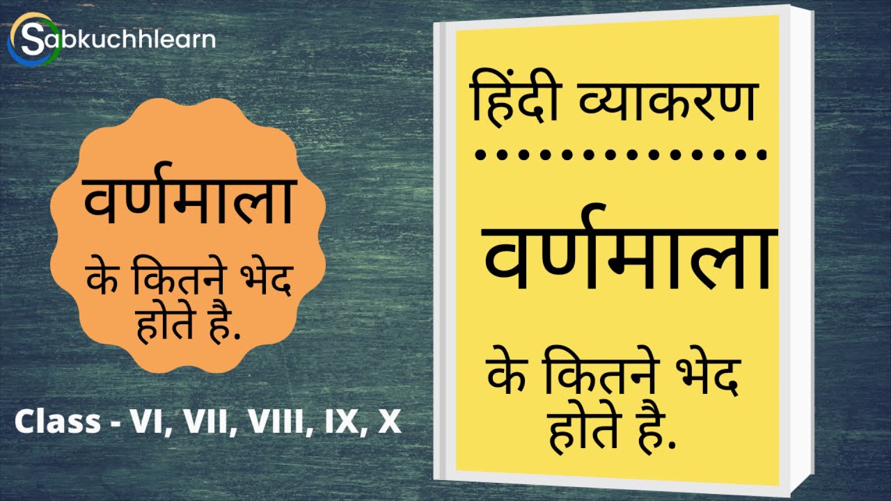 Varnamala Ke Kitne Bhed Hote Hain Varn Ke Bhed Swar, Vyanjan YouTube